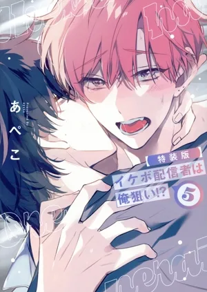 イケボ配信者は俺狙い!?(特装版)(5) 花丸Cプレミアム