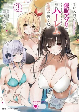手に入れた催眠アプリで夢のハーレム生活を送りたい(3) 角川スニーカー文庫