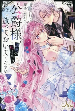 公爵様、悪妻の私はもう放っておいてください メリッサ
