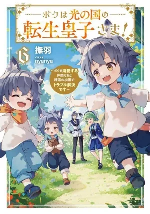 ボクは光の国の転生皇子さま!(6) ボクを溺愛する仲間たちと精霊の加護でトラブル解決です アース・スター ルナ