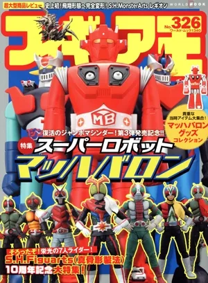 フィギュア王(No.326) ワールド・ムック
