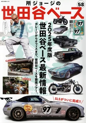 所ジョージの世田谷ベース(58) NEKO MOOK