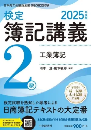 検定 簿記講義 2級 工業簿記(2025年度版)