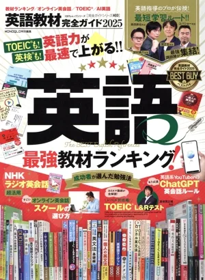 Complete Guide to English Teaching Materials (2025) MONOQLO Special Edition 100% Mook Series Complete Guide Series 403