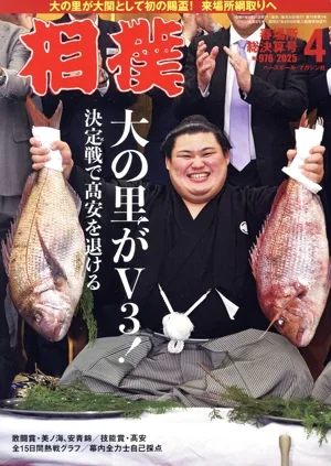 相撲(NO.976 2025年4月号) 月刊誌