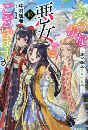ふつつかな悪女ではございますが(10) 雛宮蝶鼠とりかえ伝 一迅社ノベルス