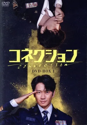 コネクション DVD-BOX1