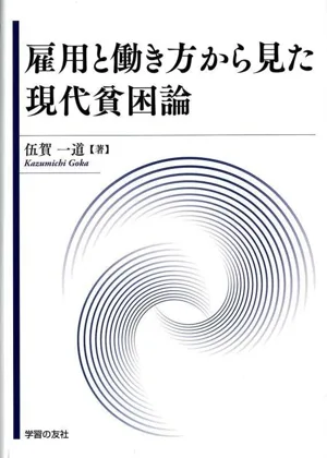 雇用と働き方から見た現代貧困論