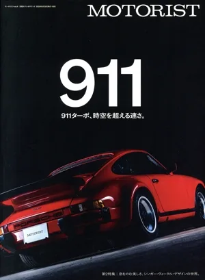 MOTORIST(vol.4) 911 別冊ステレオサウンド