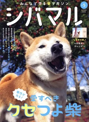 シバマル(vol.5) 個性が光る!愛すべきクセつよ柴 TATSUMI MOOK