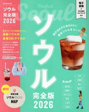ソウル 完全版(2026) JTBのMOOK