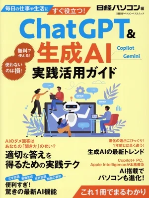 ChatGPT&生成AI 実践活用ガイド 日経BPパソコンベストムック