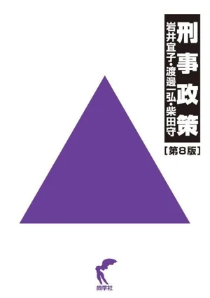 刑事政策 第8版