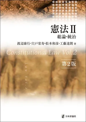 憲法 第2版(Ⅱ) 総論・統治