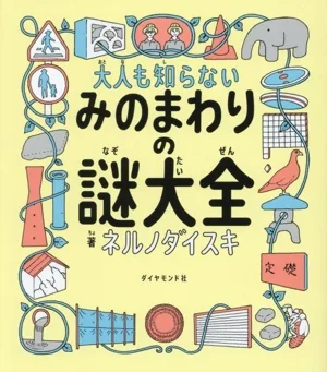 大人も知らない みのまわりの謎大全