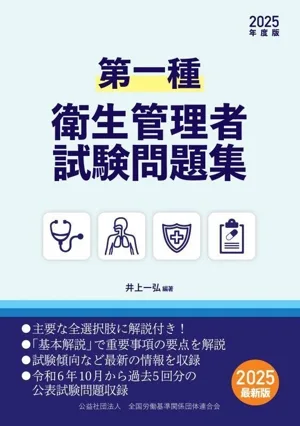 第一種衛生管理者試験問題集(2025年度版)