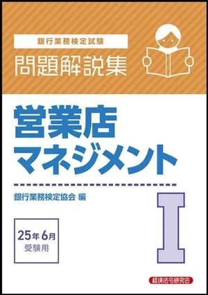 銀行業務検定試験 営業店マネジメントⅠ 問題解説集(2025年6月受験用)