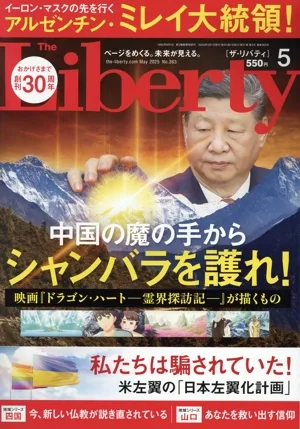 The Liberty(5 May 2025 No.363) 月刊誌