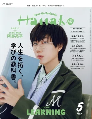 Hanako(5 MAY 2025 No.1243) 月刊誌