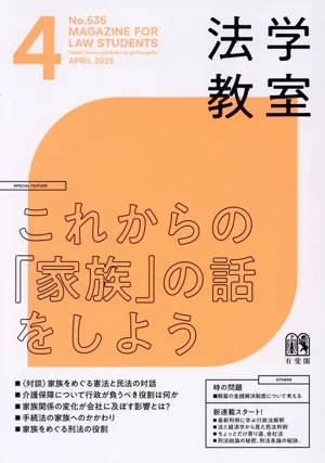 法学教室(2025年4月号) 月刊誌