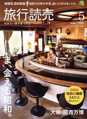旅行読売(5 2025) 月刊誌