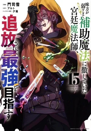味方が弱すぎて補助魔法に徹していた宮廷魔法師、追放されて最強を目指す(15) KCDX