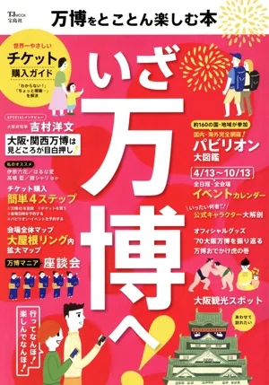 万博をとことん楽しむ本 TJ MOOK