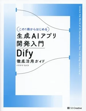 (この1冊からはじめる)生成AIアプリ開発入門 Dify 徹底活用ガイド