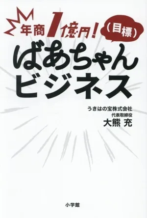 年商1億円!(目標) ばあちゃんビジネス