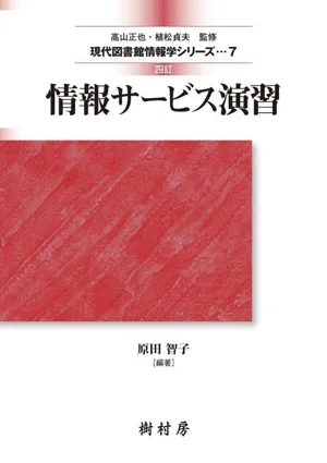 情報サービス演習 四訂 現代図書館情報学シリーズ7