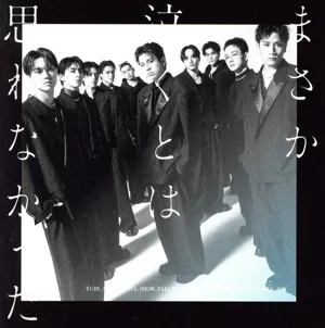 まさか泣くとは思わなかった(通常盤)