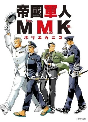 帝國軍人MMK
