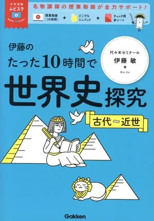 伊藤のたった10時間で世界史探究 古代~近世 大学受験ムビスタ