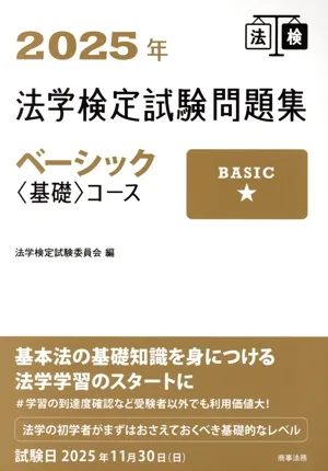 法学検定試験問題集ベーシック〈基礎〉コース(2025年)
