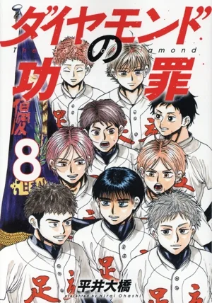 ダイヤモンドの功罪(8) ヤングジャンプC
