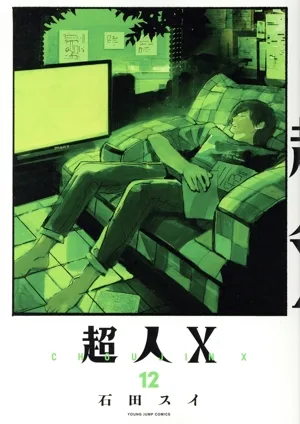 超人X(12) ヤングジャンプC