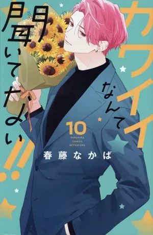 カワイイなんて聞いてない!!(10) 別冊フレンドKC