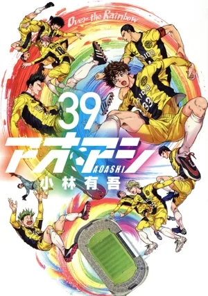 アオアシ(39) ビッグCスピリッツ