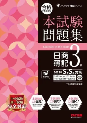 合格するための 本試験問題集 日商簿記3級(2025年SS対策) よくわかる簿記シリーズ