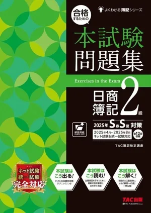 合格するための 本試験問題集 日商簿記2級(2025年SS対策) よくわかる簿記シリーズ