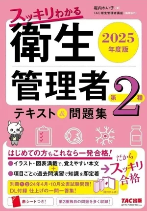 スッキリわかる第2種衛生管理者 テキスト&問題集(2025年度版)