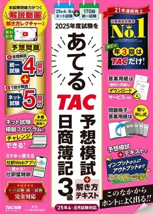 2025年度試験をあてる TAC予想模試+解き方テキスト 日商簿記3級 '25年4~8月試験対応