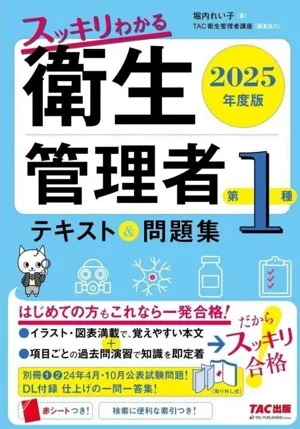 スッキリわかる第1種衛生管理者 テキスト&問題集(2025年度版)