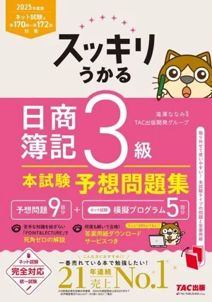 スッキリうかる 日商簿記3級 本試験予想問題集(2025年度版) スッキリシリーズ