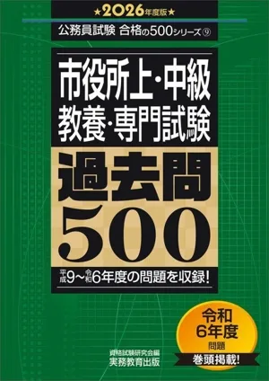 市役所上・中級 教養・専門試験過去問500(2026年度版) 平成9~令和6年度の問題を収録! 公務員試験合格の500シリーズ9