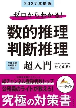 ゼロからわかる!数的推理・判断推理 超入門(2027年度版)