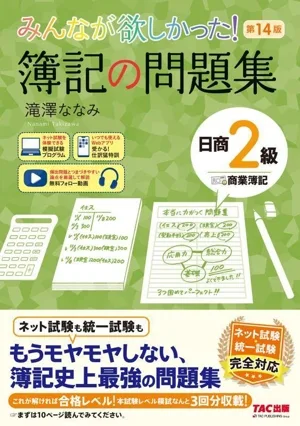 Everyone wanted it! Bookkeeping Problem Collection Nissho Level 2 Commercial Bookkeeping 14th Edition The Series Everyone Wanted