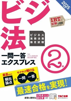 ビジ法 ビジネス実務法務検定試験 一問一答エクスプレス 2級(2025年度版)