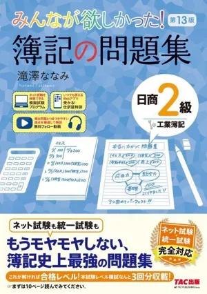 Everyone wanted it! Bookkeeping Problem Collection Nissho Level 2 Industrial Bookkeeping 13th Edition Series Everyone Wanted