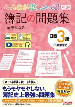 Everyone wanted it! Bookkeeping Problem Collection Nissho Level 3 Commercial Bookkeeping 13th Edition Series Everyone Wanted